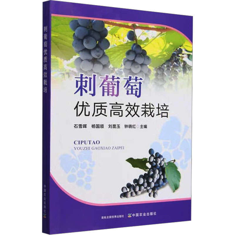 刺葡萄优质栽培 新手入门 高产技术 科学管理 田间实操 病虫害防治 全彩图解 经典教材 实用手册9787109323230