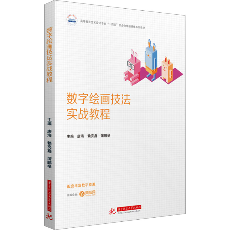 数字绘画技法实战教程 零基础入门 实战案例 全彩教程 技巧详解 手绘教程 PS绘画 数位板使用 插画设计9787577204840