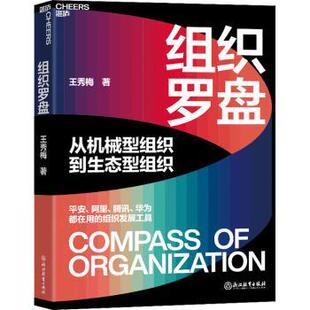 正版包邮 组织罗盘:从机械型组织到生态型组织 王秀梅著 9787572255953 浙江教育出版社