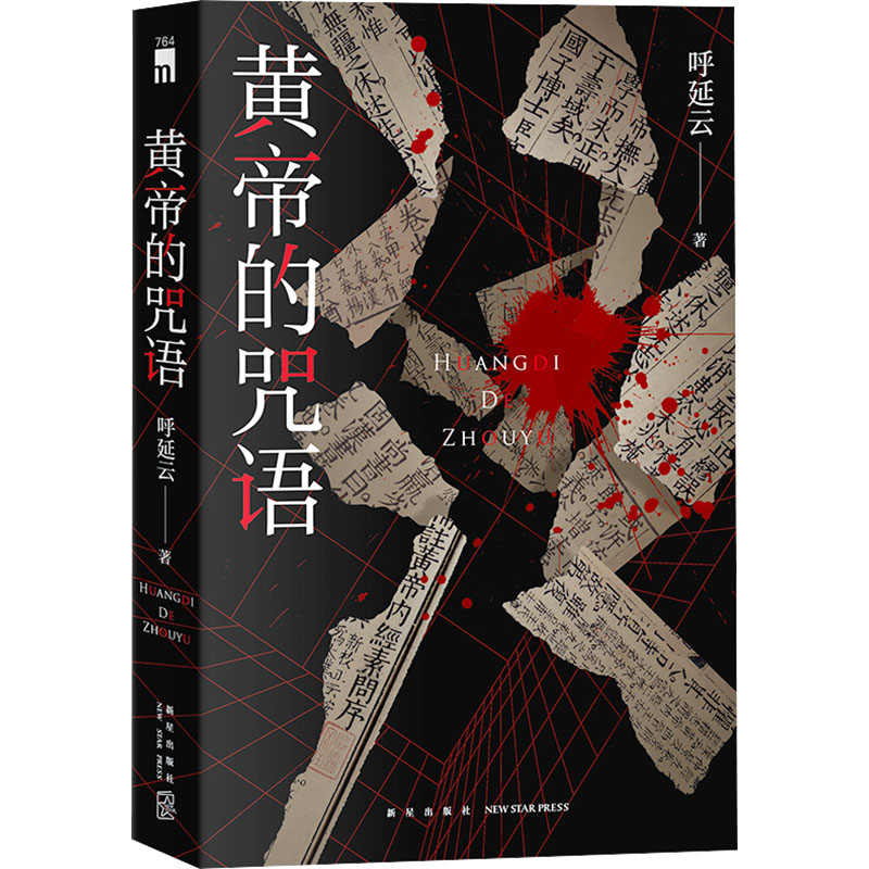黄帝的咒语 历史爱好者 文化传承 神秘学知识 深度解析 经典解读 权谋智慧 古代哲学 智慧启迪9787513353816