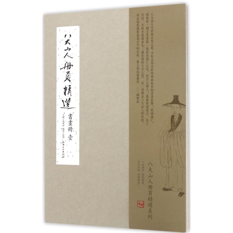八大山人册页精选:书画册(壹) 八大山人书画 经典册页精选 笔墨简练技法 意境深远赏析 书法绘画合集 9787548045946
