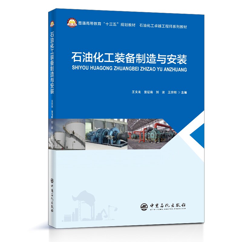 石油化工装备制造与安装/王文友 宣征南 刘波 石油化工装备制造 安装工艺详解 行业专家编写 工程实践案例 9787511458186
