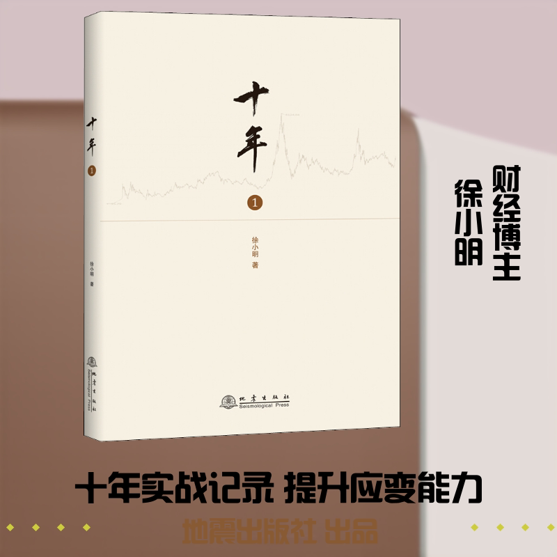 十年1 十年成长历程 职场十年感悟 人生十年轨迹 十年奋斗故事 十年经验总结 个人十年蜕变 十年心路历程 9787502850425
