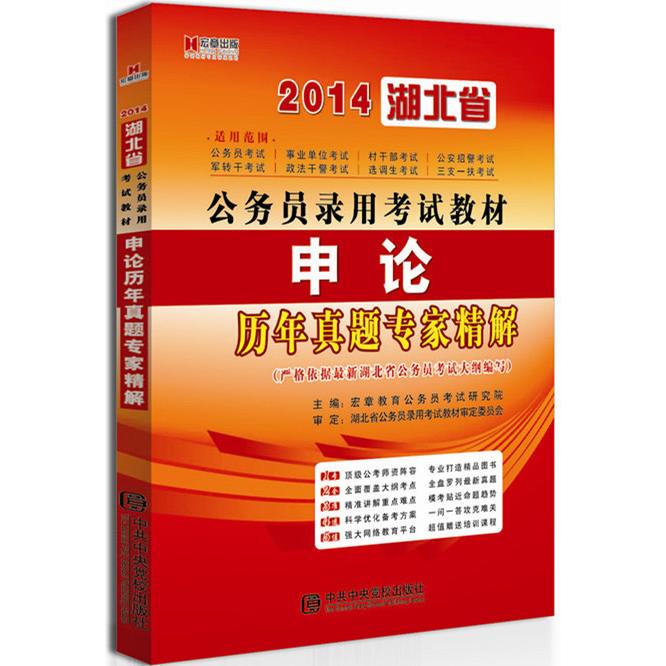 宏章出版2014湖北省公务员录用教材《申论》标准预测试卷 湖北申论真题 标准预测试卷 题型解析 备考技巧 9787503543937