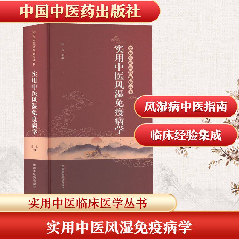 实用中医风湿免疫病学 临床案例 系统讲解 辨施治 中西医结合 经典方剂 实操指导 高清插图 疗效显著 病症解析9787513274203