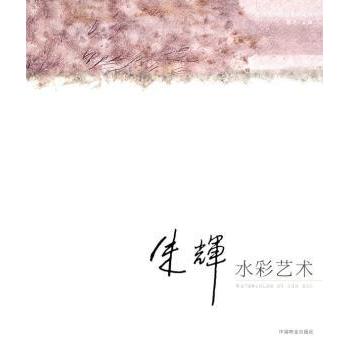 朱辉水彩艺术 水彩技法 提升审美 创作技巧 大师解析 实用教程 色彩理论 步骤详解 构图技巧 色彩搭配9787503860133