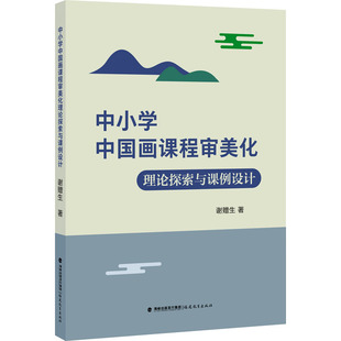 正版包邮 中小学中国画课程审美化理论探索与课例设计 谢赠生  著 9787533493189 福建教育出版社