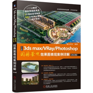 2022版 社 中文版 机械工业出版 9787111695608 麓山文化 Photoshop园林景观效果图表现案例详解 VRay 3dsmax 包邮 正版