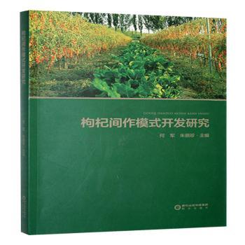 枸杞间作模式开发研究 科学种植技术 农业科研指南 实践案例解析 技术方法详解 精准种植模式9787552572360