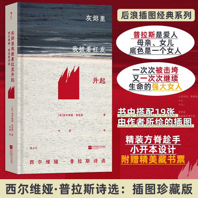 正版包邮 灰烬里我披着红发升起：西尔维娅·普拉斯诗选：插图珍藏版 [美]西尔维娅·普拉斯 著 9787559494665 江苏凤凰文艺出版社