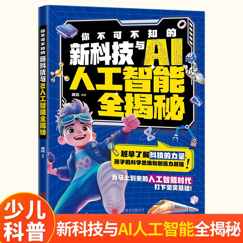 你不可不知的新科技与AI人工智能全揭秘 经典案例 专业解读 实战技巧 全彩印刷 解析 教材经典9787559684332
