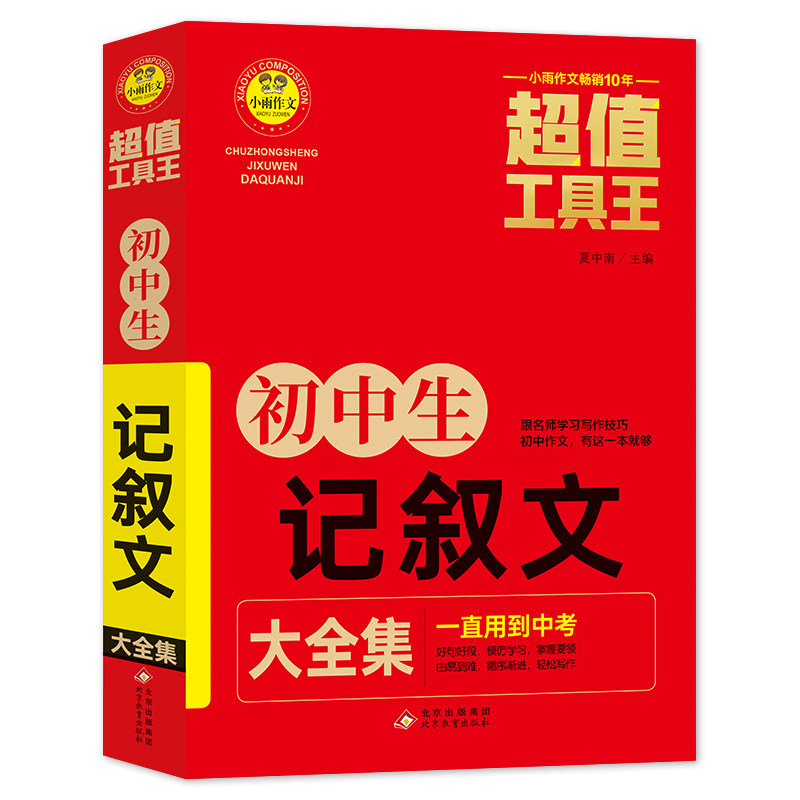 正版包邮 初中生记叙文大全集 工具王 7-9年级初中生记叙文写作方法指导 夏中南/主编 9787570438761 北京教育出版社