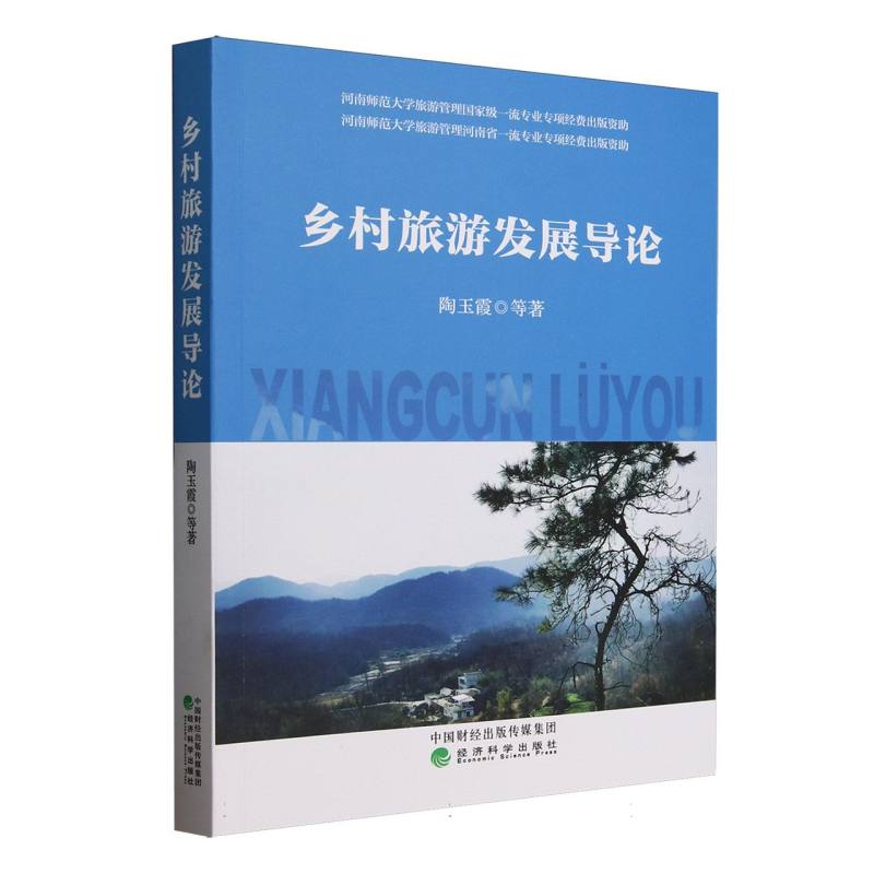 乡村旅游发展导论 乡村旅游规划 发展策略分析 案例研究 政策解读 实用指南 行业趋势 生态保护9787521867145