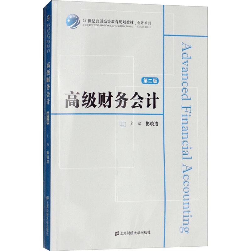 高级财务会计 第2版 高级财务会计 第2版 会计教材 会计准则更新 案例分析 习题详解 术语解析 重点 9787564230845