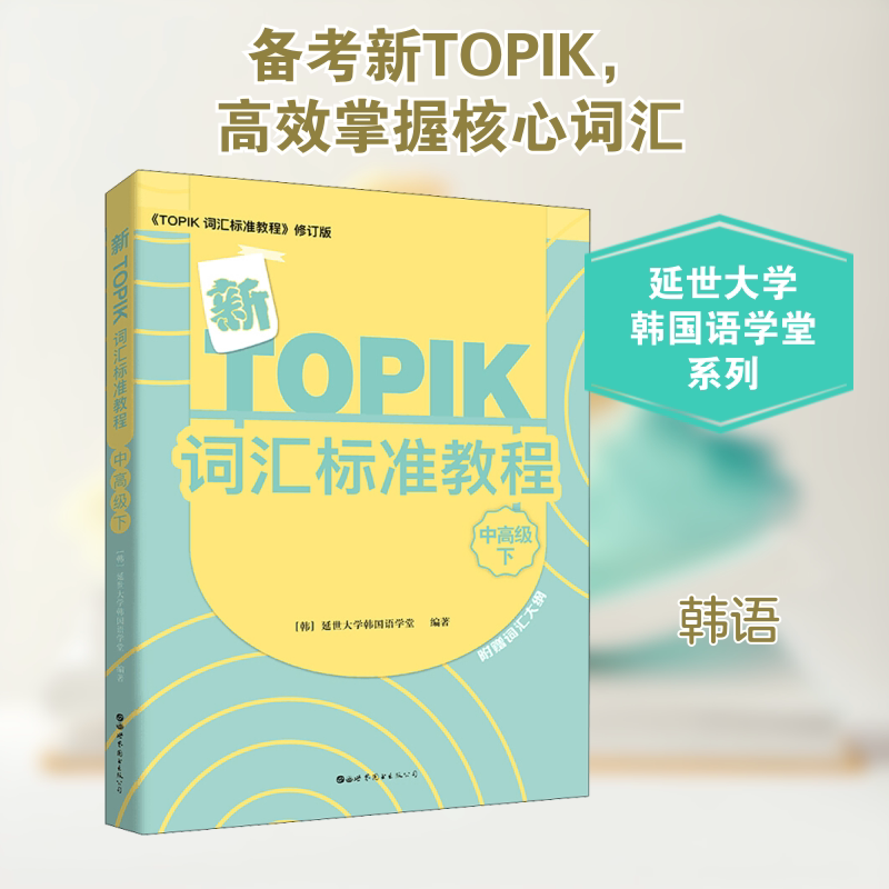 新TOPIK词汇标准教程 中高级下 《TOPIK 语法标准教程》修订版 中高级词汇 语法下册 修订版教材 备考考点 韩语提升 9787519245030
