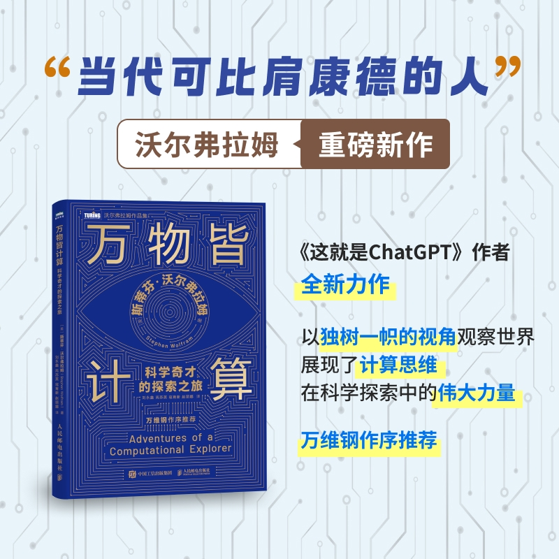 正版包邮 万物皆计算：科学奇才的探索之旅 [美]斯蒂芬·沃尔弗拉姆（Stephen Wolfram）|译者:刘永鑫 芮苏英 寇育新 赵丽娜