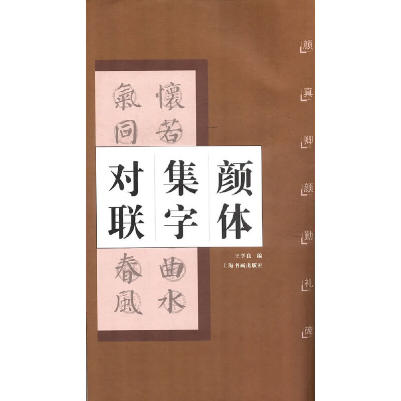 颜体集字对联·颜真卿颜勤礼碑 颜体集字对联 颜勤礼碑原帖 书法入门教程 临摹练习素材 经典书法范本 实用对联创作 9787806721537