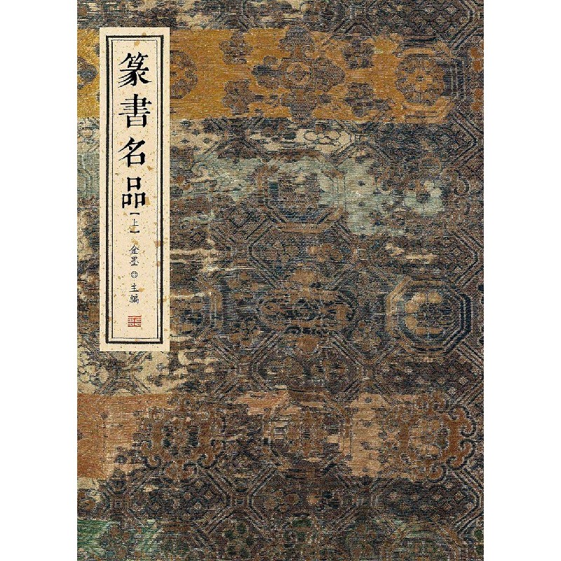 篆书名品 篆书经典名品 书法技法详解 名家篆书赏析 艺术收藏价值 篆书入门教程 书法爱好者 篆书作品解析 9787515520414