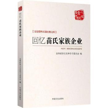 正版包邮 回忆苗氏家族企业 山东省政协文史资料委员会,淄博市政协文史资料委员会,桓台县政协文史资料委员会编 9787503497896