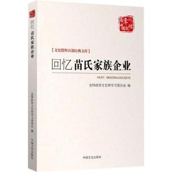 正版包邮 回忆苗氏家族企业 山东省政协文史资料委员会，淄博市政协文史资料委员会，桓台县政协文史资料委员会编 9787503497896