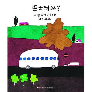正版包邮 巴士到站了 (日)五味太郎 9787572805448 四川少年儿童出版社