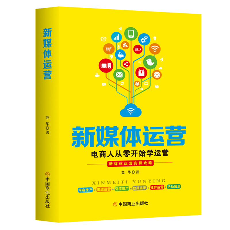正版包邮 新媒体运营：电商人从零开始学运营 苏华 著  华夏智库  出品 9787520812733 中国商业出版社