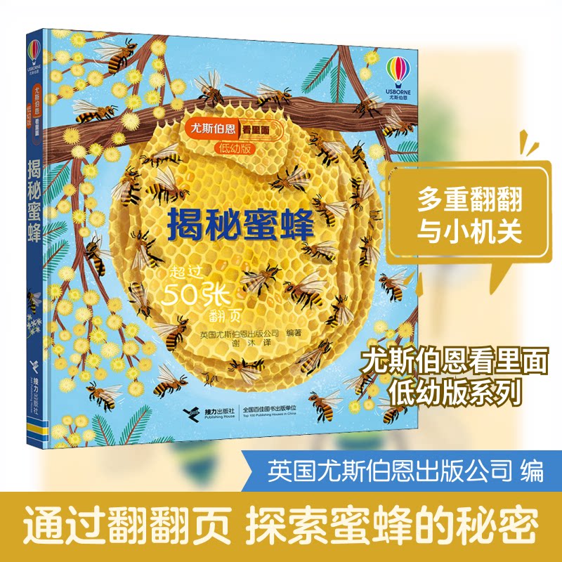 尤斯伯恩看里面(低幼版): 揭秘蜜蜂 尤斯伯恩正版 低幼版蜜蜂 儿童科普绘本 看里面系列 蜜蜂知识揭秘 9787544865425