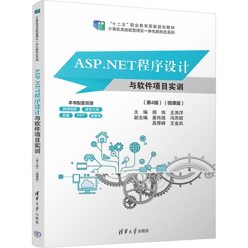 ASP.NET程序设计与软件项目实训 ASPNET程序设计 软件项目实训 Web开发教程 C编程实战 代码实例详解 项目开发指导 9787302715993