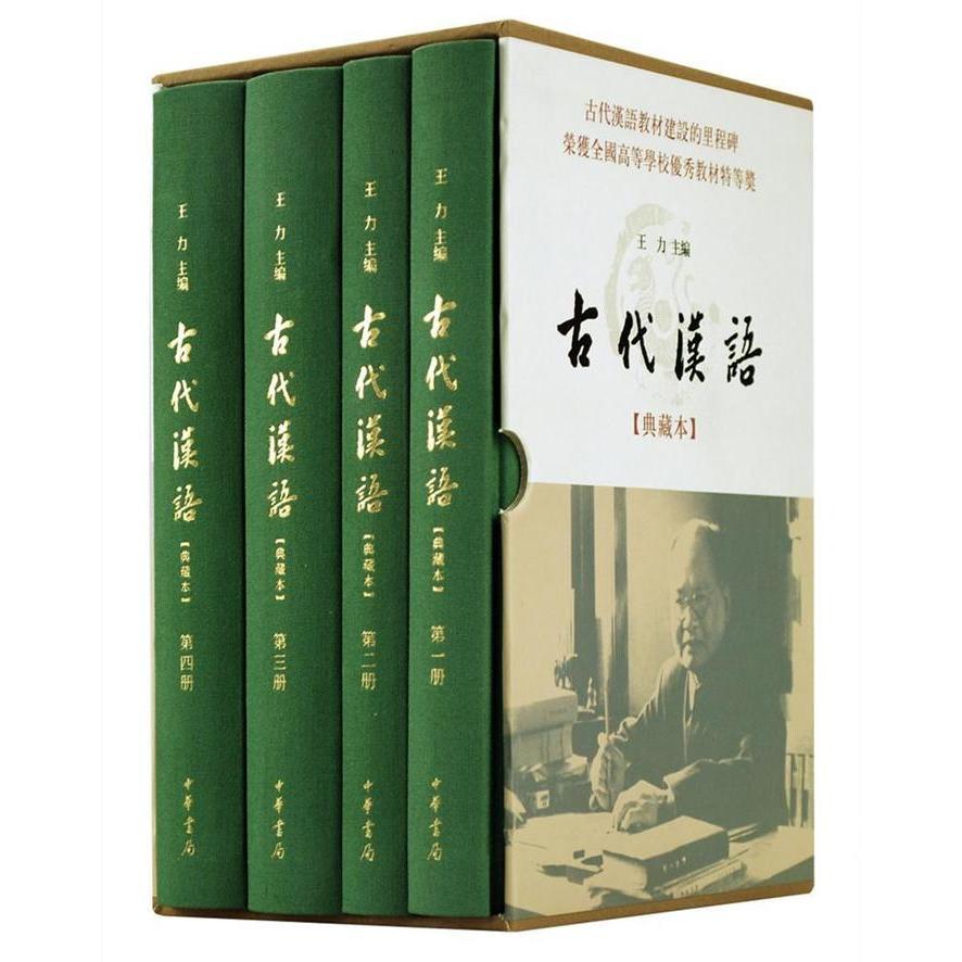 古代汉语(典藏本)(4册) 古代汉语教材 典藏本4册 文言文入门 汉语言 经典文献解析 古汉语语法 传统文化典藏 9787101117233
