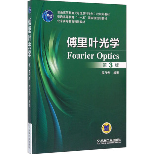 第3版 傅里叶光学 吕乃光著 9787111529941 社 正版 机械工业出版 包邮