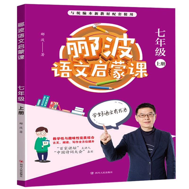 郦波语文启蒙课(七年级上册) 郦波语文启蒙 七年级上册 课文精讲 文言文解读 现代文阅读 写作技巧 名师指导 9787220118425