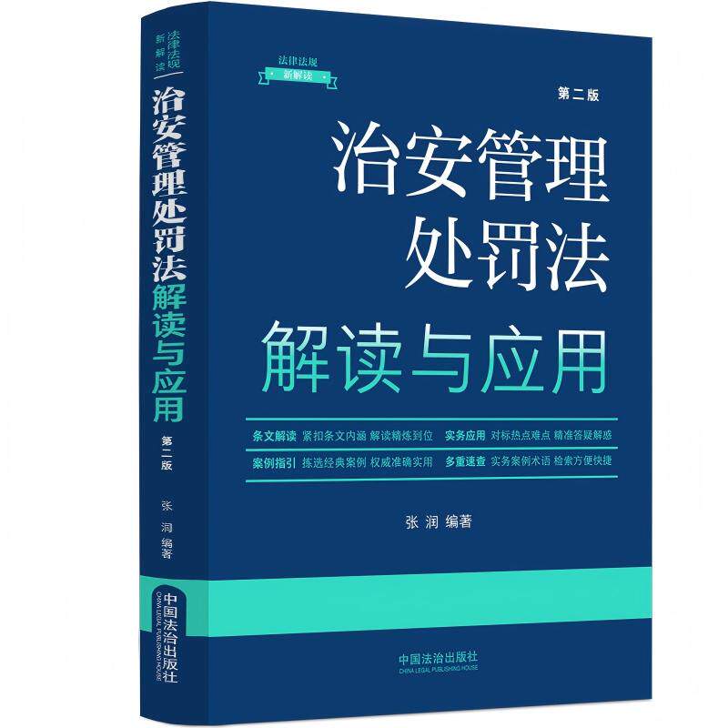 治安管理处罚法解读与应用 第二版 法律小白零基础入门 生活纠纷解决指南 新增案例解析 法律出版社 9787521654332