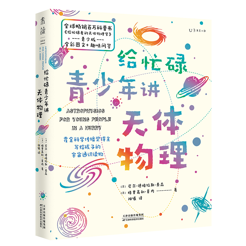 正版包邮 给忙碌青少年的天体物理学 (美)尼尔·德格拉斯·泰森,(美)格里高利·莫内 9787557689803 天津科学技术出版社