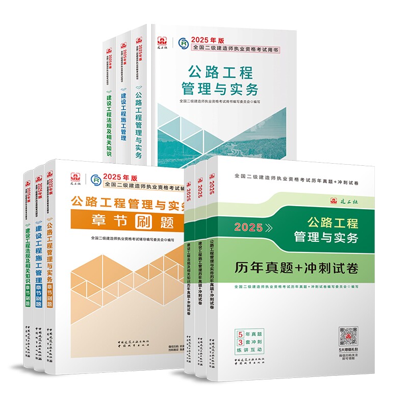 正版包邮 建工社2025二建【公路】官方教材+官方试卷+章节刷题（全套3科） 编者:全国二级建造师执业资格辅导编写委员会|