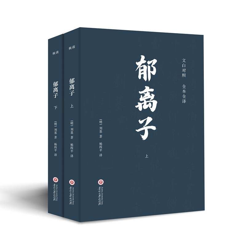 正版包邮 郁离子 刘基 著 杨四平 译 9787569104868 贵州大学出版社