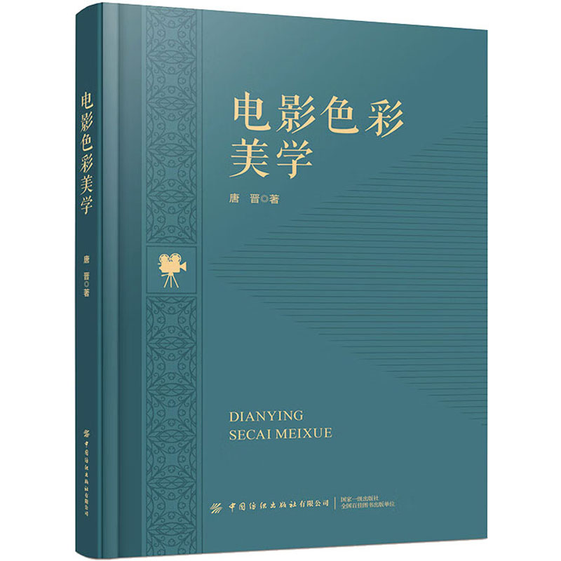 电影色彩美学 电影爱好者 影视专业解析 全彩插图 经典案例 色彩理论 光影运用 大师作品 艺术鉴赏 审美提升9787522900032