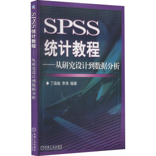 SPSS统计教程 李涛 社 丁国盛 新书 机械工业出版 从研究设到据分析 9787111180210 正版 含1CD