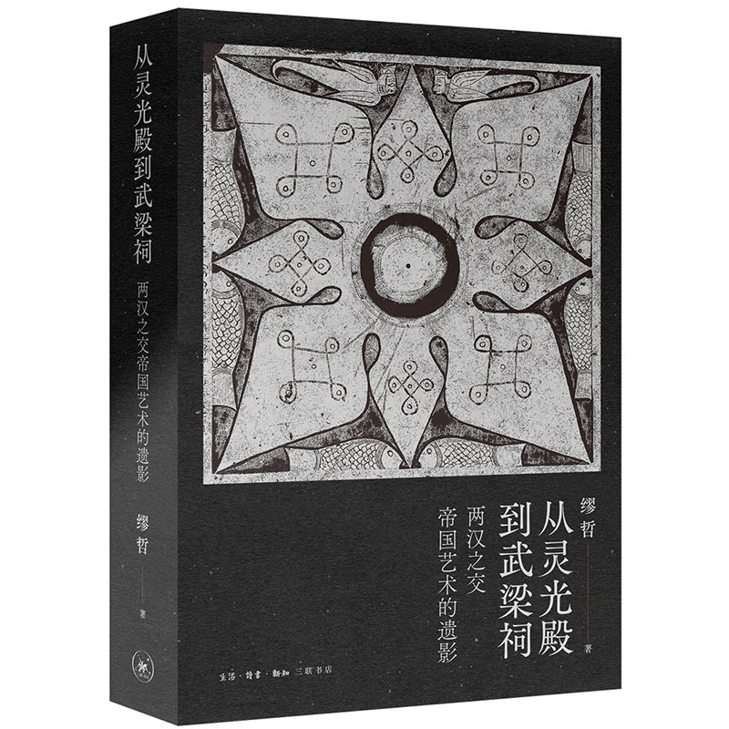从灵光殿到武梁祠 两汉之交帝国艺术的遗影 两汉艺术研究 帝国遗影解析 灵光殿武梁祠 画像石艺术 汉代建筑遗迹 9787108070920