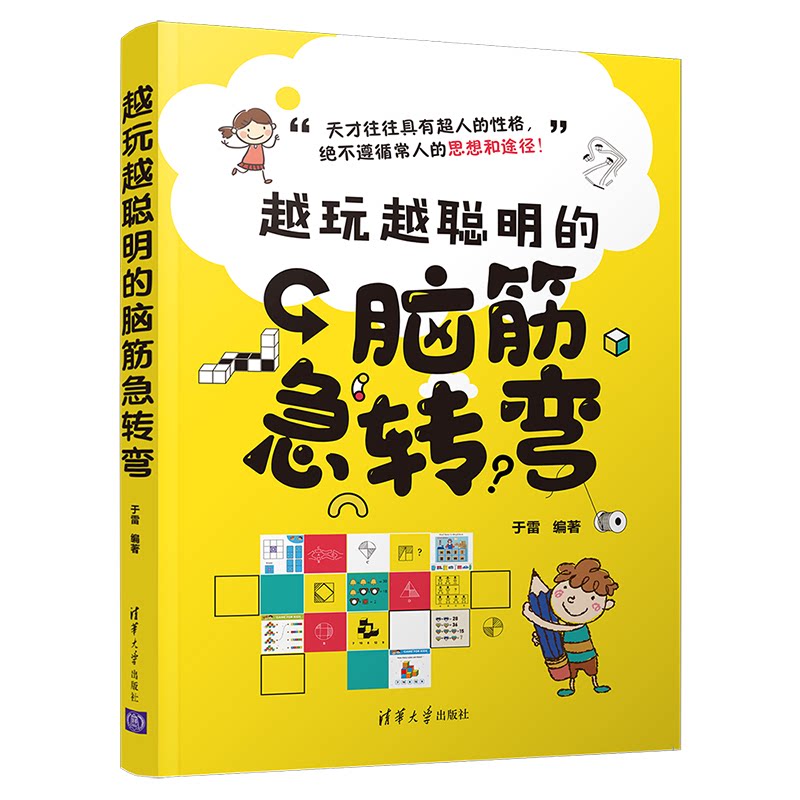 越玩越聪明的脑筋急转弯 脑筋急转弯 越玩越聪明 益智游戏 思维训练 亲子互动 趣味问答 儿童益智 成人益智 9787302570622