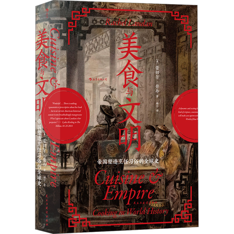 正版包邮 美食与文明 帝国塑造烹饪习俗的全球史 [美]蕾切尔·劳丹   后浪 9787513931137 民主与建设出版社