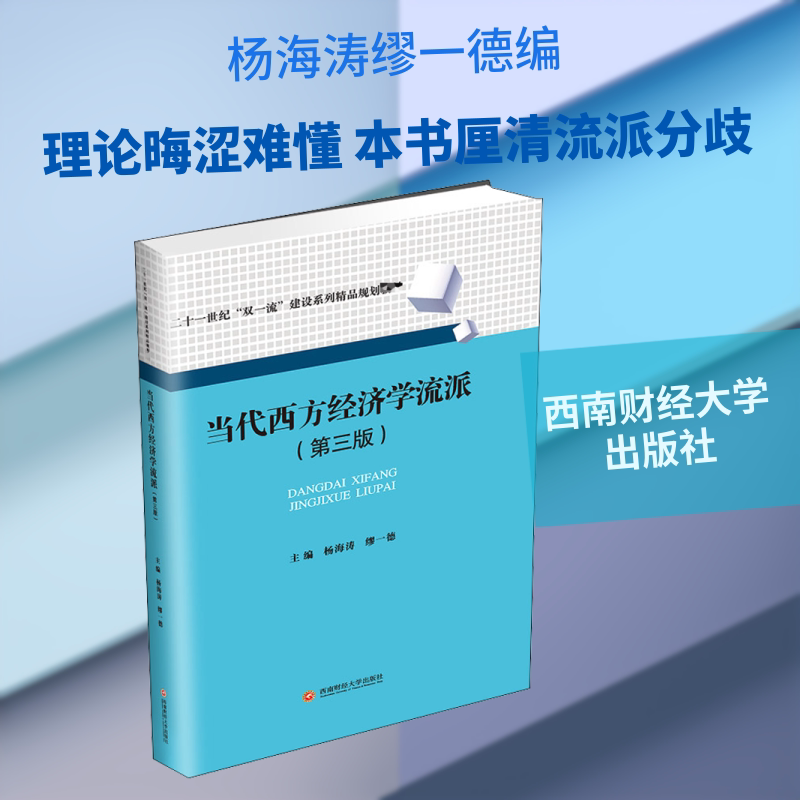 当代西方经济学流派 海缪一德著 经济学入门学生 知识体系清晰 案例解析实用 ISBN9787550445888