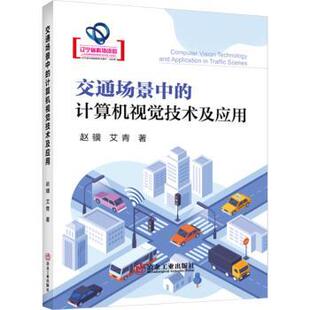计算机视觉技术及应用 赵骥 艾青著 正版 冶金工业出版 交通场景中 9787502496685 社 包邮