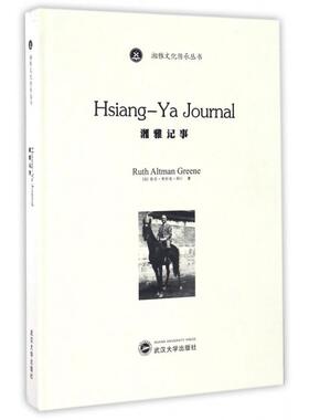 正版包邮 Hsiang-Ya journal Ruth Altman Greene 9787307187412 武汉大学出版社