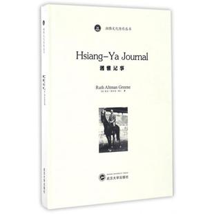 Altman 社 Hsiang 武汉大学出版 9787307187412 Greene Ruth journal 包邮 正版