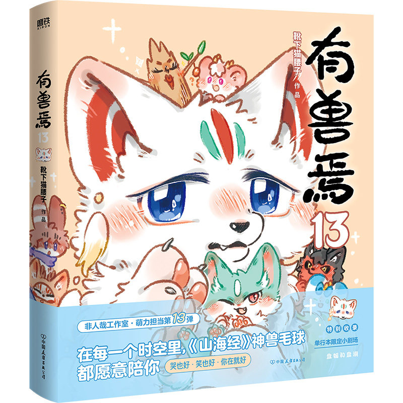 正版包邮 有兽焉.13（印签绘刷边版）飞机盒 靴下猫腰子 9787505762787 中国友谊-75057