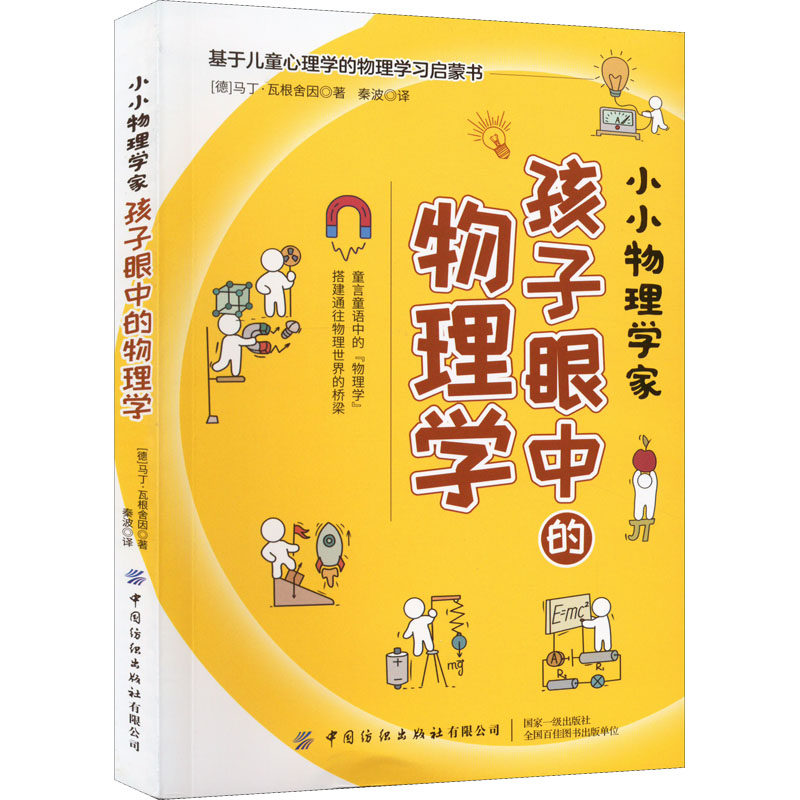 正版包邮 小小物理学家 孩子眼中的物理学 (德)马丁·瓦根舍因 9787518091027 中国纺织出版社有限公司