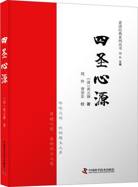 正版包邮 四圣心源 (清)黄元御 著 周羚 编 9787504674753 中国科学技术出版社