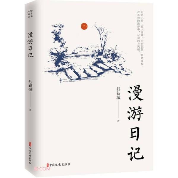 漫游日记 旅行日志记录 生活感悟随笔 心灵治愈读物 旅行见闻故事 诗意漫游笔记 手绘旅行手账 人生成长记录 9787520522960