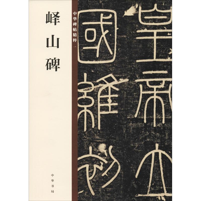 峄山碑 小篆经典碑刻 李斯书法原作 书法入门范本 历史文化传承 书法美学解析 原碑高清复刻 书法史研究资料 9787101132854