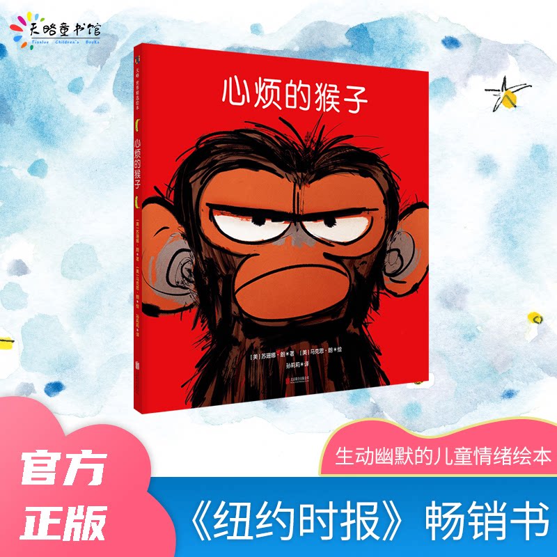 心烦的猴子 心烦猴子 情绪管理 焦虑应对 心理疏导 压力缓解 情绪节 灵成长 寓言故事 9787559641304